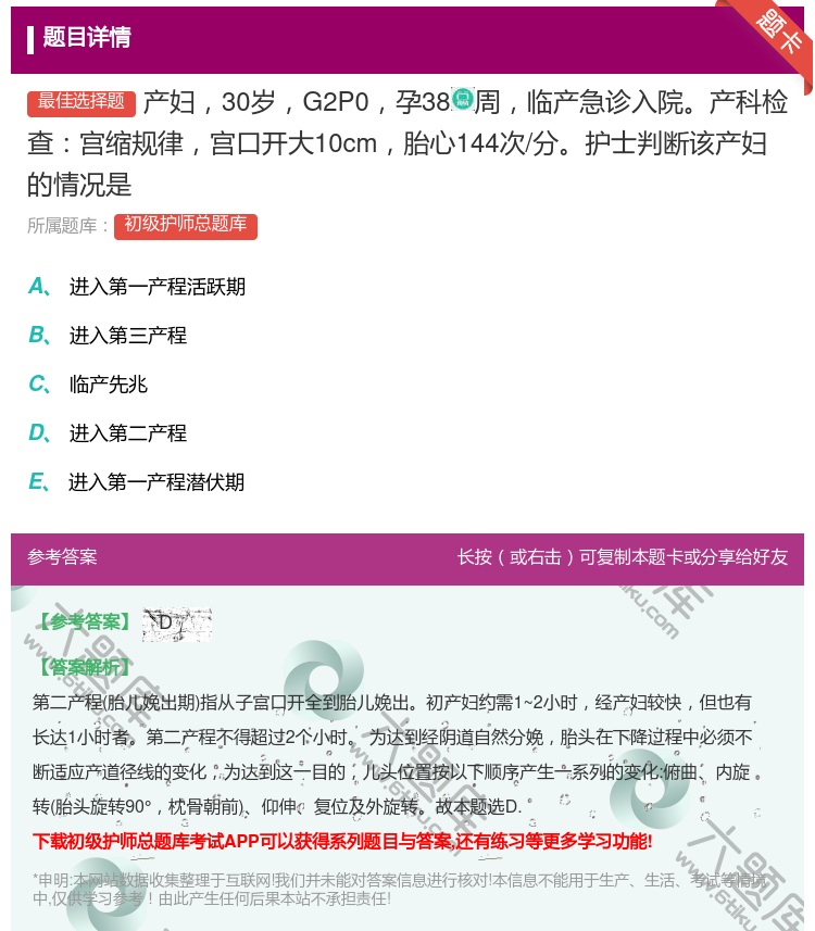 答案:产妇30岁G2P0孕38周临产急诊入院产科检查宫缩规律宫口开...