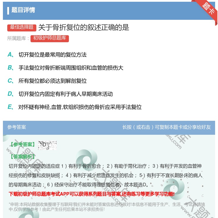 答案:关于骨折复位的叙述正确的是...