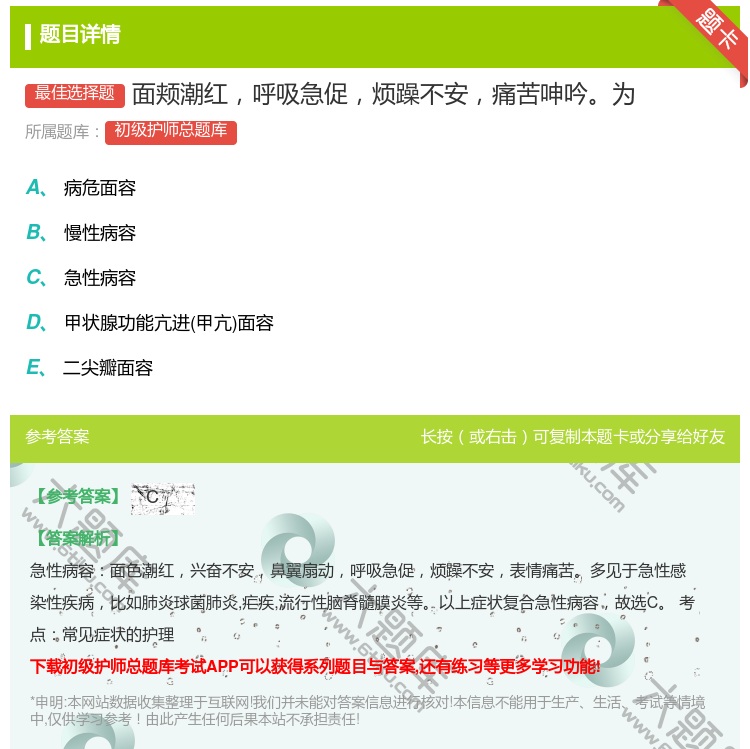 答案:面颊潮红呼吸急促烦躁不安痛苦呻吟为...