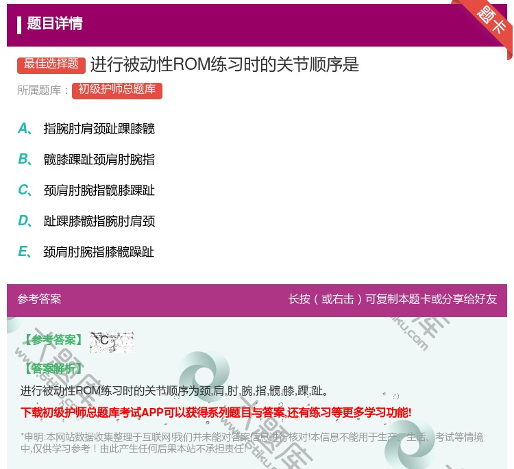 答案:进行被动性ROM练习时的关节顺序是...