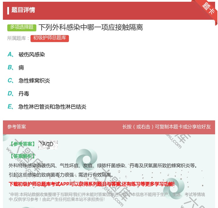 答案:下列外科感染中哪一项应接触隔离...