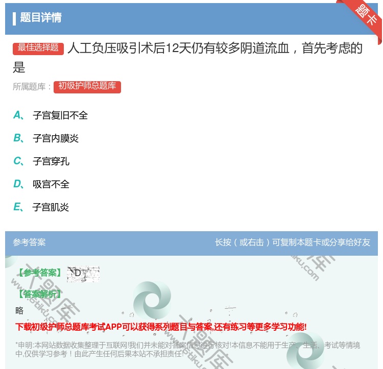 答案:人工负压吸引术后12天仍有较多阴道流血首先考虑的是...