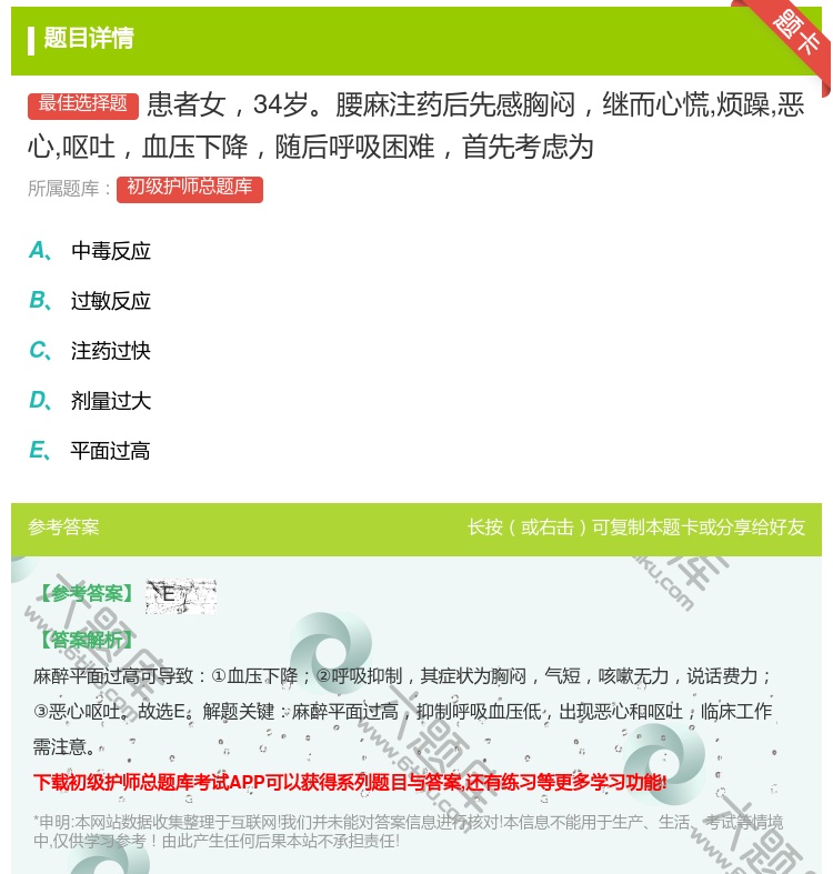 答案:患者女34岁腰麻注药后先感胸闷继而心慌烦躁恶心呕吐血压下降随...