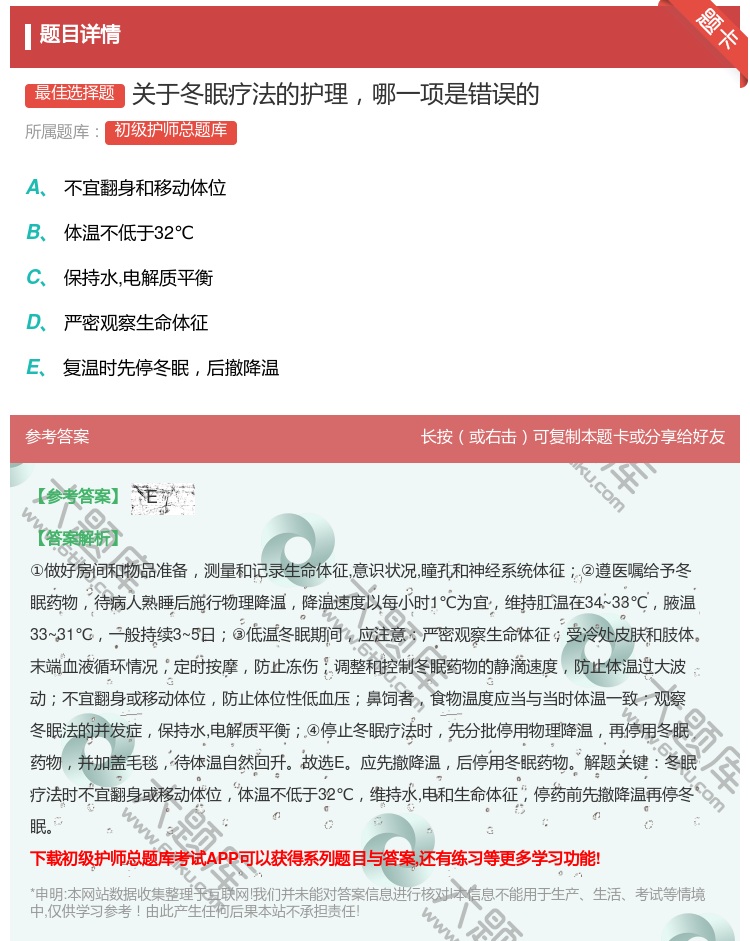 答案:关于冬眠疗法的护理哪一项是错误的...
