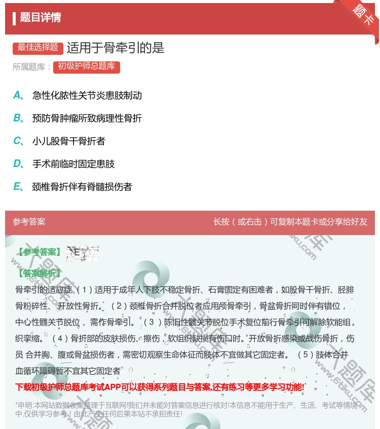 答案:适用于骨牵引的是...