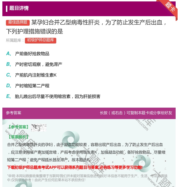 答案:某孕妇合并乙型病毒性肝炎为了防止发生产后出血下列护理措施错误...