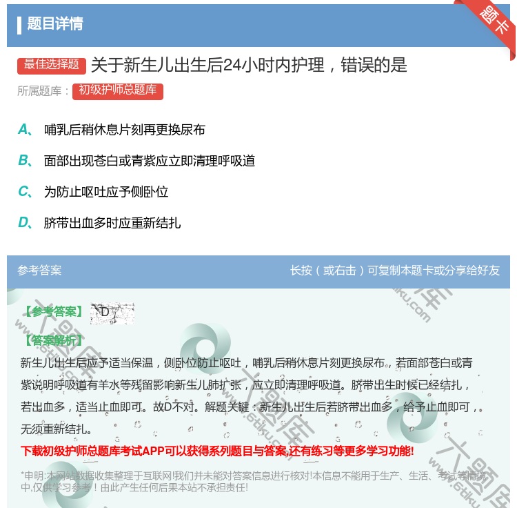 答案:关于新生儿出生后24小时内护理错误的是...