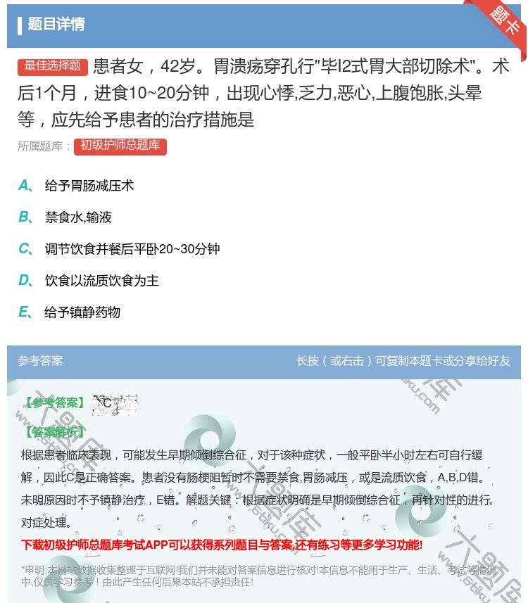 答案:患者女42岁胃溃疡穿孔行毕I2式胃大部切除术术后1个月进食1...