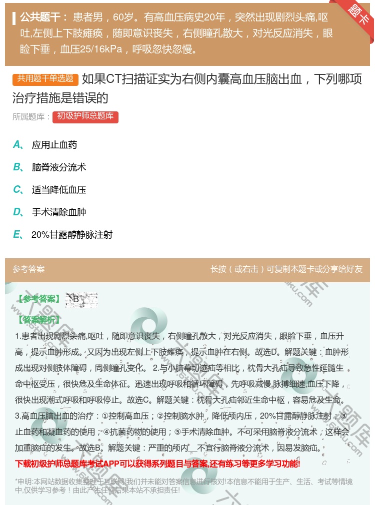 答案:如果CT扫描证实为右侧内囊高血压脑出血下列哪项治疗措施是错误...