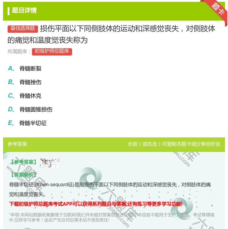 答案:损伤平面以下同侧肢体的运动和深感觉丧失对侧肢体的痛觉和温度觉...