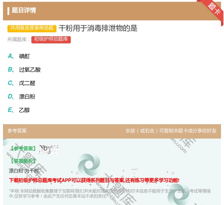 答案:干粉用于消毒排泄物的是...