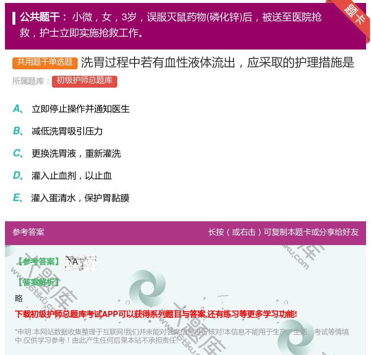 答案:洗胃过程中若有血性液体流出应采取的护理措施是...