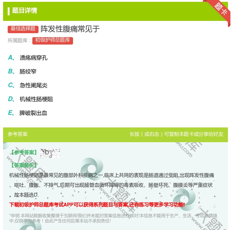 答案:阵发性腹痛常见于...