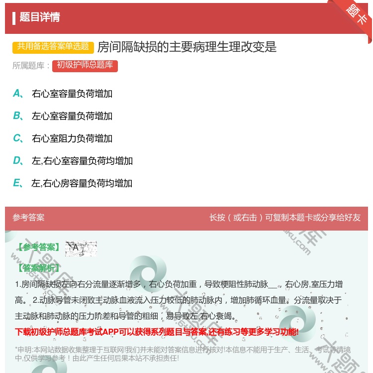 答案:房间隔缺损的主要病理生理改变是...