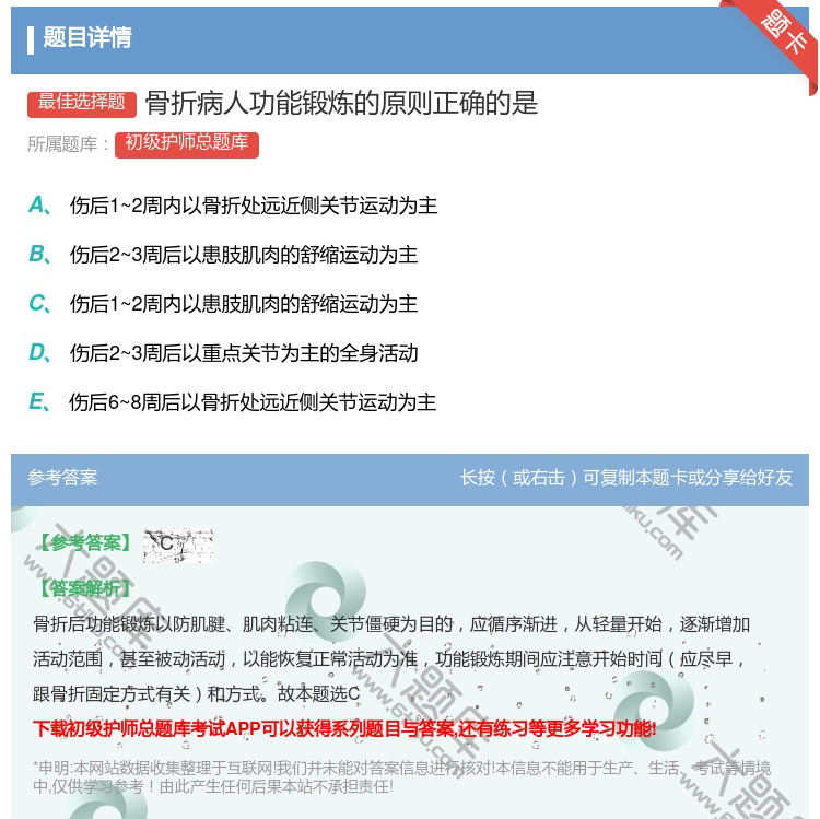 答案:骨折病人功能锻炼的原则正确的是...