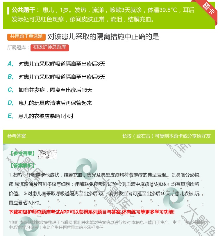 答案:对该患儿采取的隔离措施中正确的是...