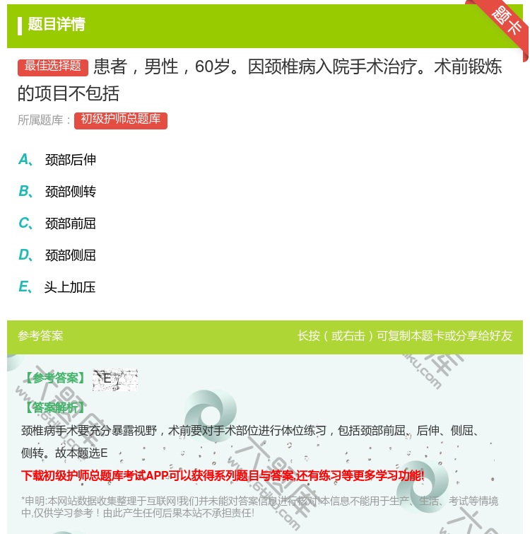 答案:患者男性60岁因颈椎病入院手术治疗术前锻炼的项目不包括...