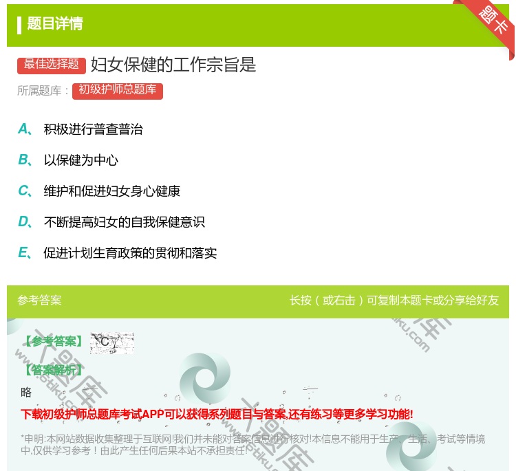 答案:妇女保健的工作宗旨是...