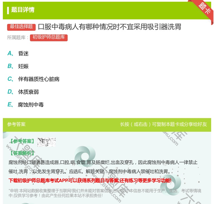 答案:口服中毒病人有哪种情况时不宜采用吸引器洗胃...