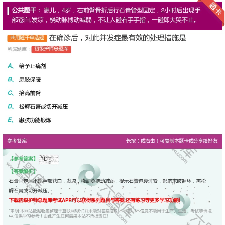 答案:在确诊后对此并发症最有效的处理措施是...
