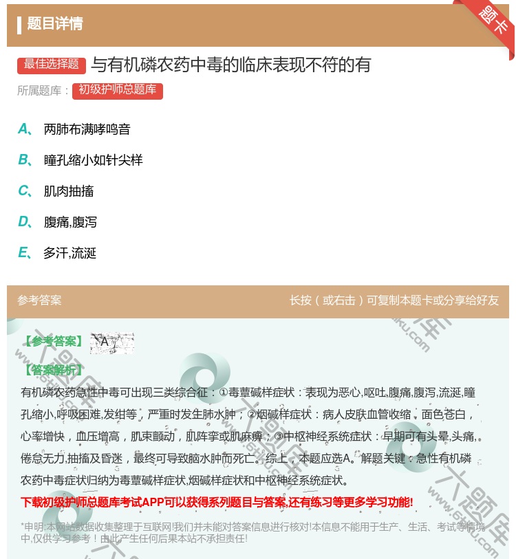 答案:与有机磷农药中毒的临床表现不符的有...