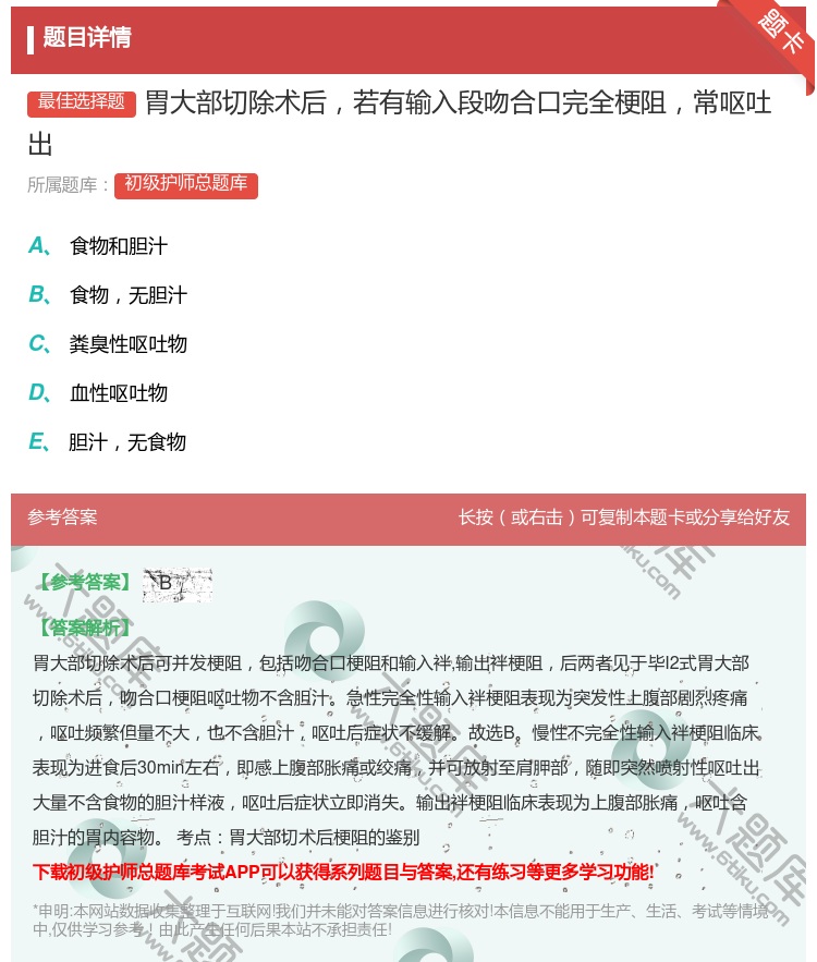 答案:胃大部切除术后若有输入段吻合口完全梗阻常呕吐出...