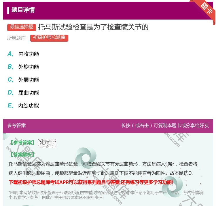 答案:托马斯试验检查是为了检查髋关节的...