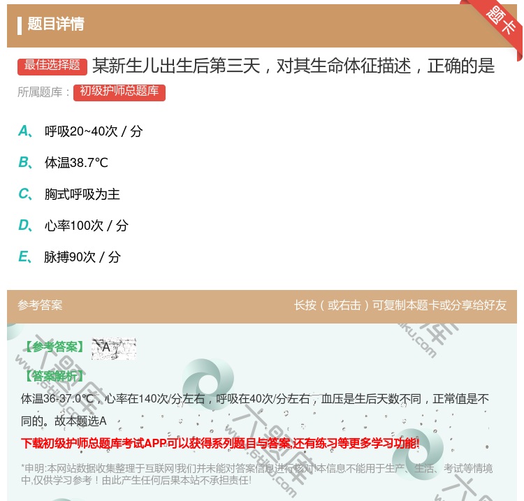 答案:某新生儿出生后第三天对其生命体征描述正确的是...