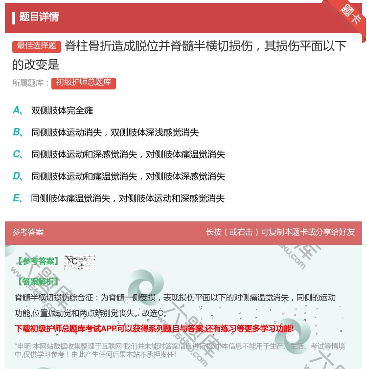 答案:脊柱骨折造成脱位并脊髓半横切损伤其损伤平面以下的改变是...