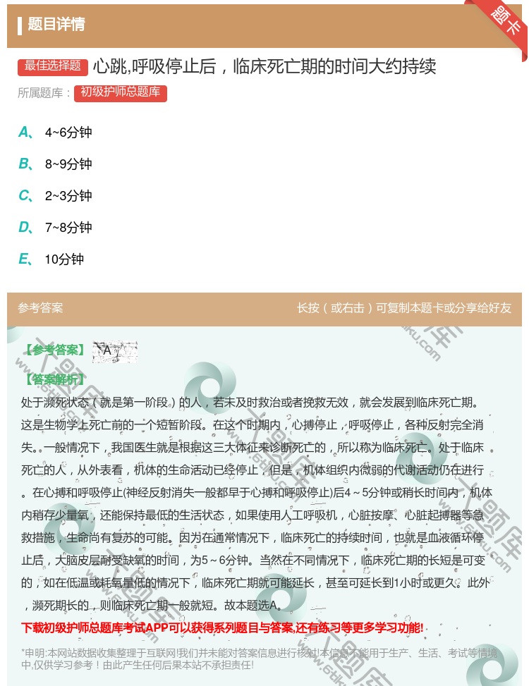 答案:心跳呼吸停止后临床死亡期的时间大约持续...