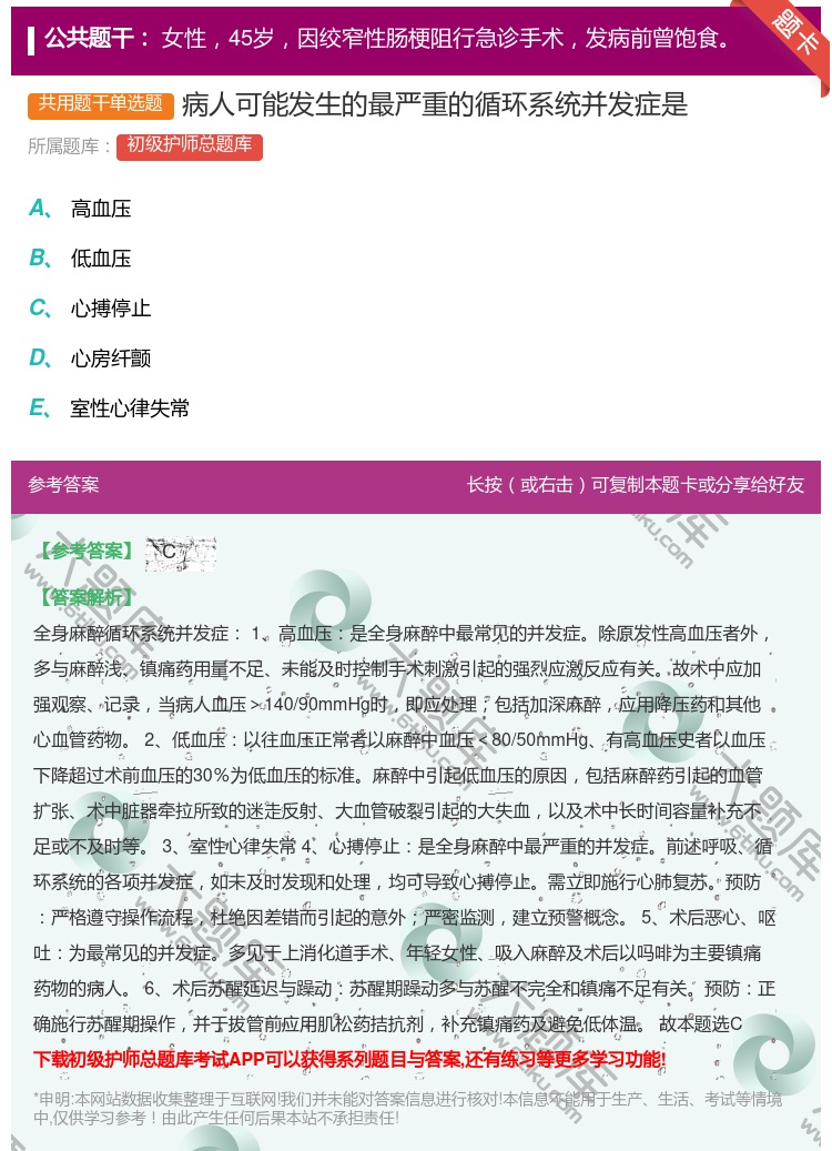 答案:病人可能发生的最严重的循环系统并发症是...