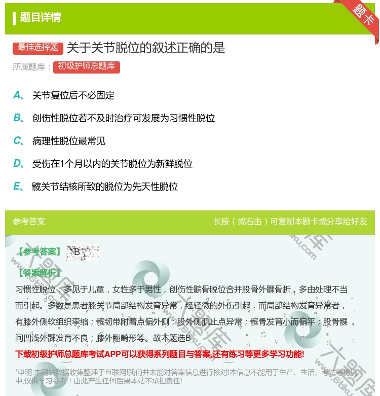 答案:关于关节脱位的叙述正确的是...