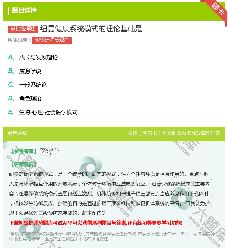 答案:纽曼健康系统模式的理论基础是...