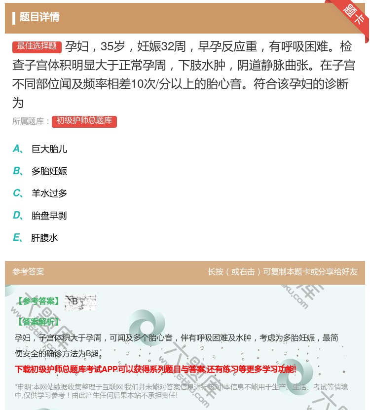 答案:孕妇35岁妊娠32周早孕反应重有呼吸困难检查子宫体积明显大于...