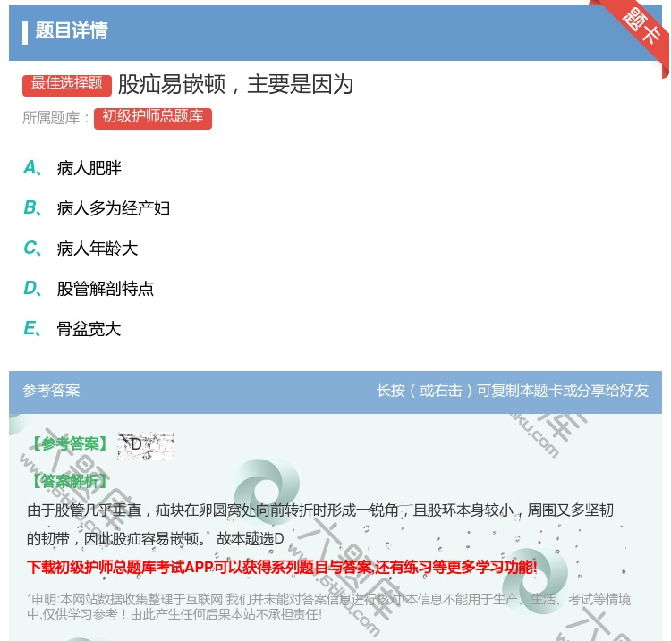 答案:股疝易嵌顿主要是因为...