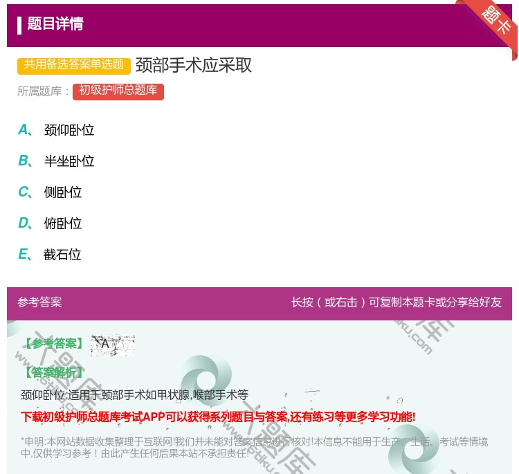 答案:颈部手术应采取...
