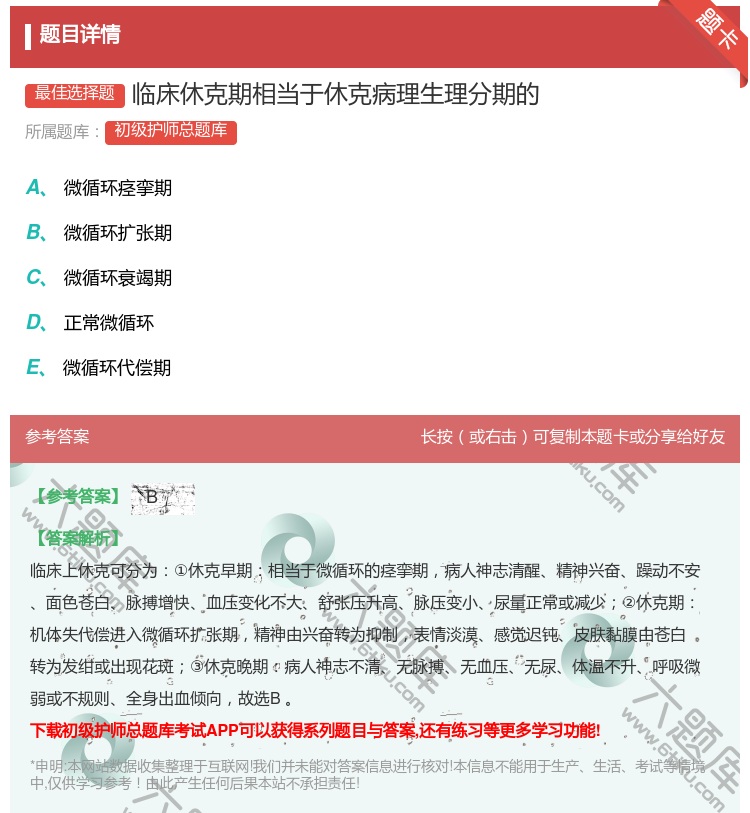 答案:临床休克期相当于休克病理生理分期的...