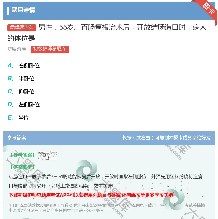 答案:男性55岁直肠癌根治术后开放结肠造口时病人的体位是...