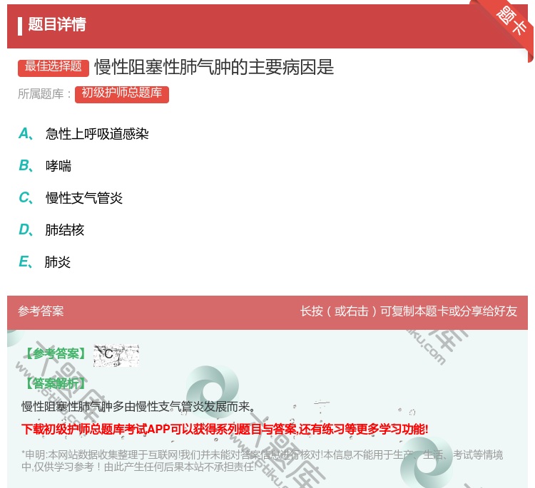 答案:慢性阻塞性肺气肿的主要病因是...