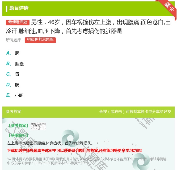 答案:男性46岁因车祸撞伤左上腹出现腹痛面色苍白出冷汗脉细速血压下...