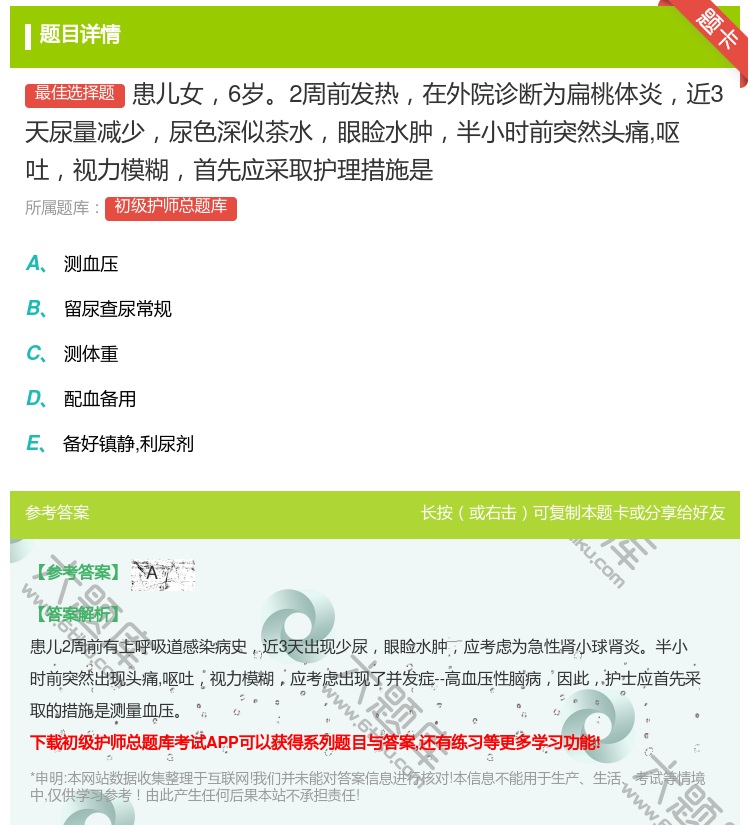 答案:患儿女6岁2周前发热在外院诊断为扁桃体炎近3天尿量减少尿色深...