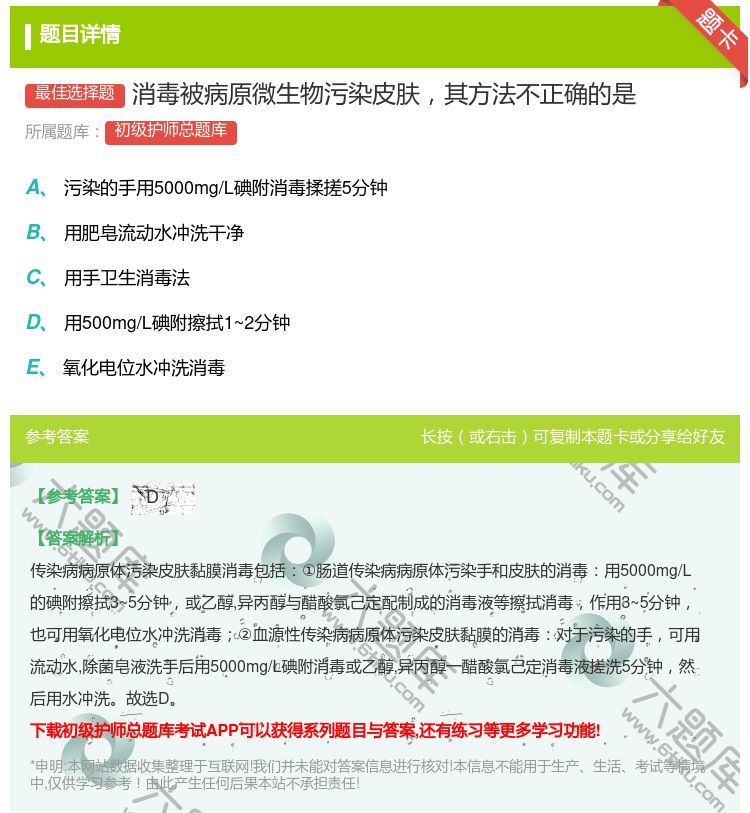 答案:消毒被病原微生物污染皮肤其方法不正确的是...