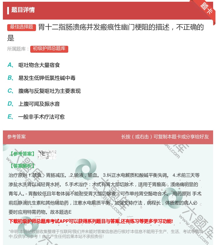 答案:胃十二指肠溃疡并发瘢痕性幽门梗阻的描述不正确的是...