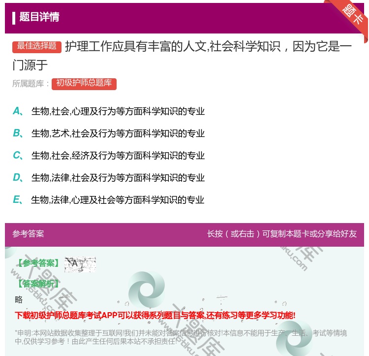 答案:护理工作应具有丰富的人文社会科学知识因为它是一门源于...