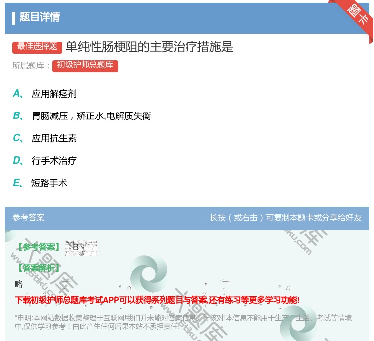 答案:单纯性肠梗阻的主要治疗措施是...