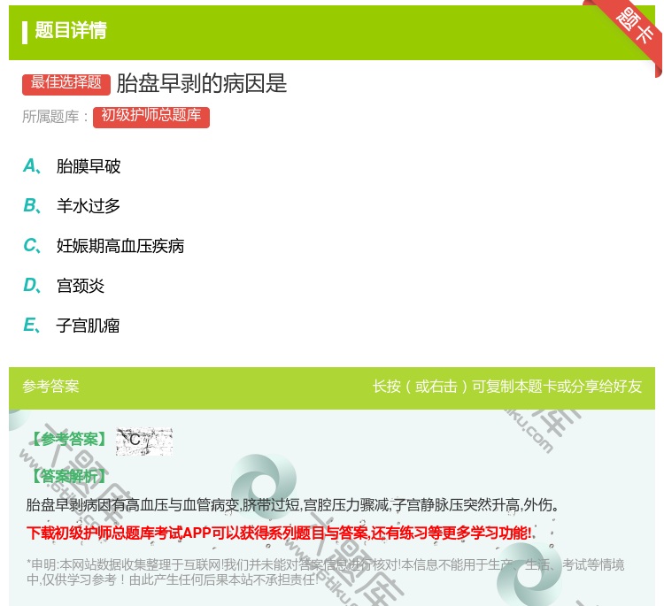 答案:胎盘早剥的病因是...