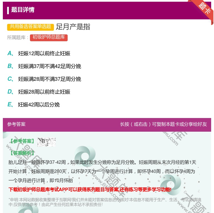 答案:足月产是指...