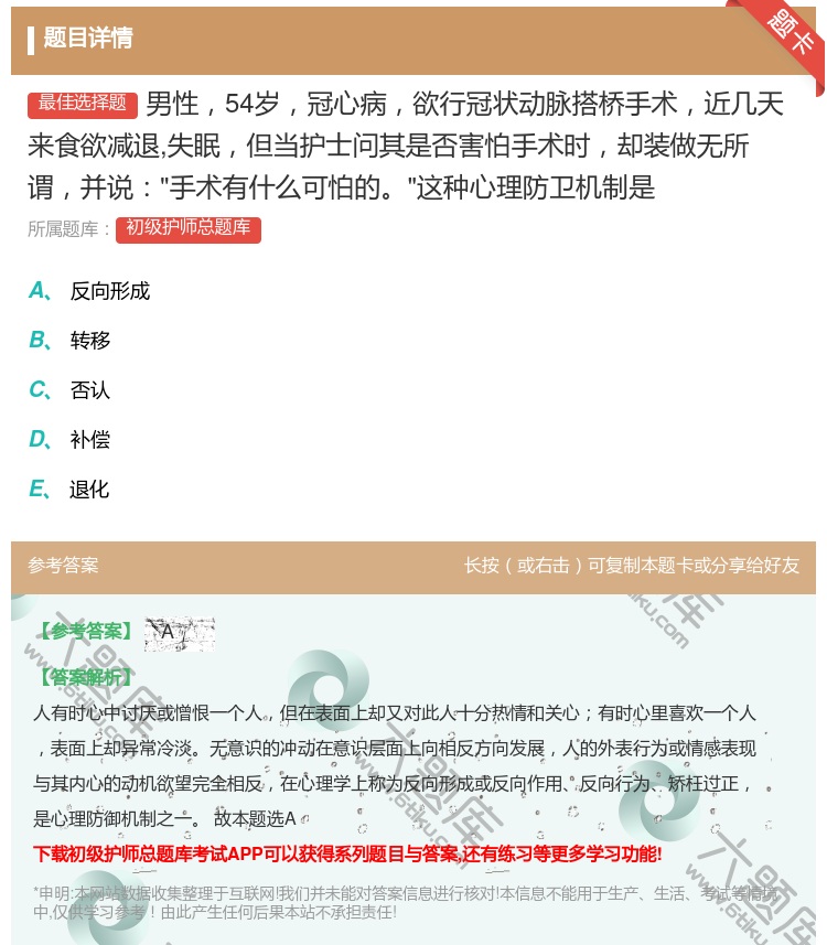 答案:男性54岁冠心病欲行冠状动脉搭桥手术近几天来食欲减退失眠但当...