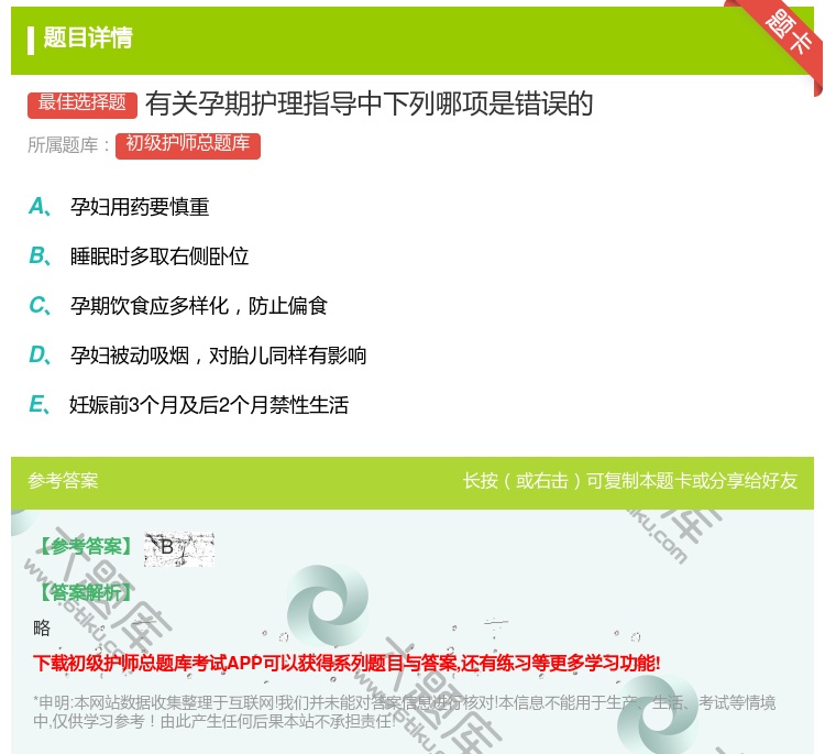 答案:有关孕期护理指导中下列哪项是错误的...