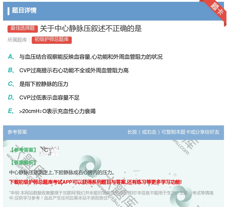 答案:关于中心静脉压叙述不正确的是...
